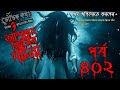 Bhoutik Kotha Season 3 Episode 402 | The incident of Abdullah Jinn Ghost talk Bhoutik Kotha New Episode