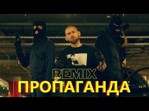 Jah Khu – Пропаганда (Remix) [Official video]