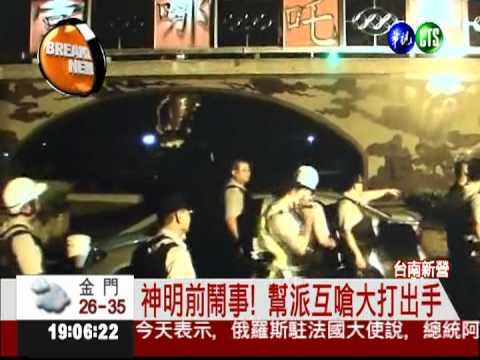 神明前鬥毆 幫派火併被逮正著!