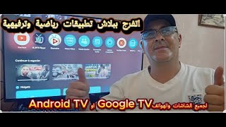 اتفرج ببلاش تطبيقات رياضية وترفيهية لجميع الشاشات والهواتفGoogle TV او Android TV