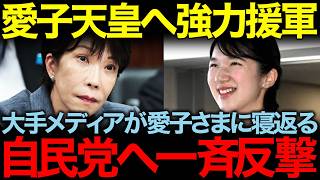 「ようやく目が覚めました」天皇を怒らせた自民党に大手メディアが一斉に手のひら返し。愛子天皇へ加勢し反撃開始