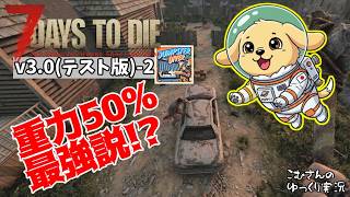 #2【7DTD v3.0テスト版】重力50%設定が神過ぎる件【ゆっくり実況】