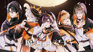 【Cover】 마법의 인연 【스코시즘】