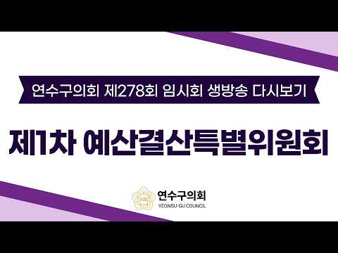 제278회 임시회 제1차 예산결산특별위원회 다시보기