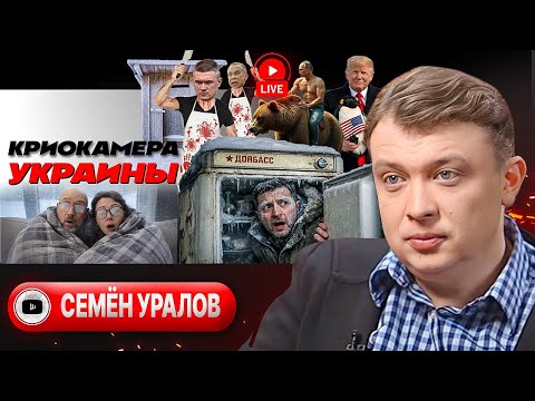 🥬 Мороженная зелень в холодильнике ДОНБАСС и скрип пианино УКРАИНА. Два контура ПЕРЕГОВОРОВ - Уралов