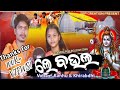 Le Baula Bol Bam Song Le Le Le Baula Sambalpuri Bolbam Song Kanha Khirabdhi Sbp Creations Odia