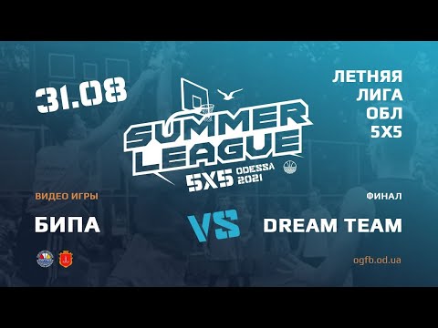 Летняя Лига. БИПА - DREAM TEAM. 31.08.2021. Финал