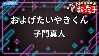 Download lagu 【カラオケ】およげたいやきくん/子門真人 mp3