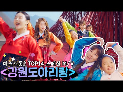 미스트롯2 TOP14 스페셜 M/V - ’강원도 아리랑’(feat¸ 영월¸ 인제¸ 평창)TV CHOSUN 210311 방송