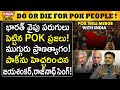 భారత్ వైపు పరుగులు పెట్టిన POK ప్రజలు! POK people wants to com