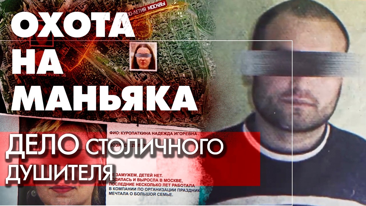 Охота на одного из самых опасных маньяков в истории РФ | Как удалось вычислит