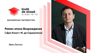 "Роман эпохи Возрождения «Дон Кихот» М. де Сервантеса"