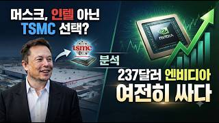 [미국개장]237달러 엔비디아 "여전히 싸다"｜머스크, 인텔 아닌 TSMC 선택?｜퀄컴, ARM홀딩스와 소송전  등 📢미국증시 브리핑 (261005)