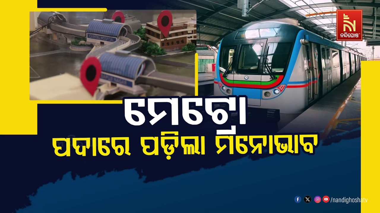 🔴Live | ମେଟ୍ରୋ : ପଦାରେ ପଡ଼ିଲା ମନୋଭାବ !
