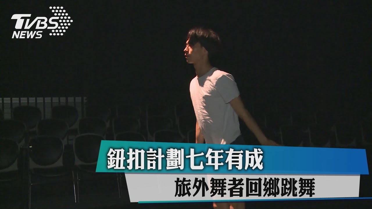 鈕扣計劃7年有成 旅外舞者回鄉跳舞