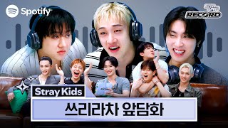 이게 좋아 저게 좋아? Stray Kids(스트레이 키즈)의 셔플쇼가 좋아 💚ㅣ스포티파이 K-Pop ON! RECORD