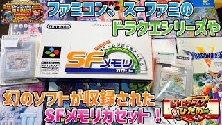 【ジャンクじゃない】ファミコン、スーファミのドラクエシリーズやパッケージで単品販売無しの幻のソフトが収録されたSFメモリカセット！全て箱や説明書付き。【箱や説明書付きソフトの購入品紹介】