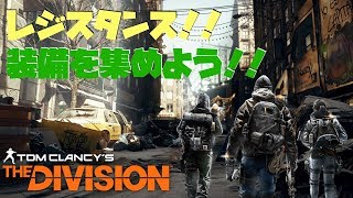 【ディビジョン】レジスタンスいきまーす！ PS4PRO