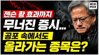[에디터 PICK] "젠슨 황 효과까지 무너진 증시… 공포 속에서도 올라가는 종목은?" / 머니투데이방송