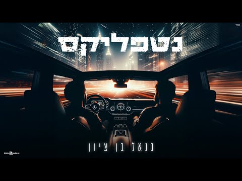 נטפליקס