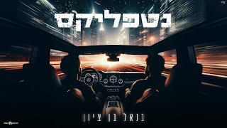 נטפליקס