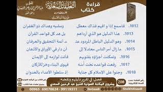 26 - فصل في تقرير دليلهم ونقضه من التعليقات السعدية على نونية ابن القيم - مشروع كبار العلماء image