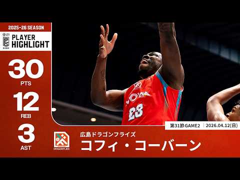 【プレーまとめ】広島#23 コフィ・コーバーン｜第31節GAME2｜04.12.2026 プロバスケ (Bリーグ)