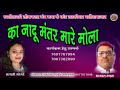 KA JADU MANTAR MARE MOLA O CG SONG BHAGAWAT TANDAN GAYATRI MOGARE