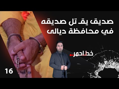 شاهد بالفيديو.. بسبب ماعز....صديق يقتل صديقه بعدة طعنات ويلوذ بالفرار - خط احمر م٧ - الحلقة ١٦