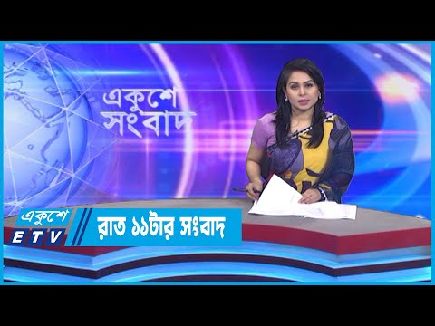 11  PM News || রাত ১১টার সংবাদ || 18 November 2022 || ETV News