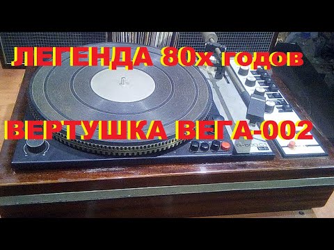 Легенда 80х вертущка "Вега 002"стерео, разборки не дождётесь.