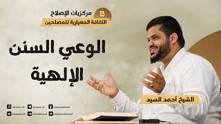 صورة مركزيات الإصلاح ١٣ | الوعي بالسنن الإلهية | أحمد السيد