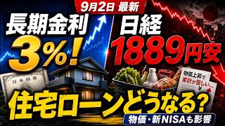 【30年ぶりの異変】長期金利3％、日経1889円安！住宅ローン・物価・新NISAはどうなる？