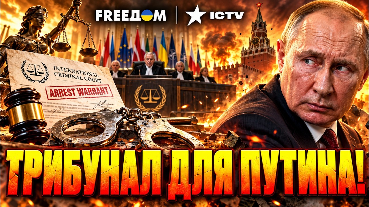 🚨 ПУТИНА ГОТОВЯТ К СУДУ! ТРИБУНАЛ за войну в Украине — как Кремль заставят о