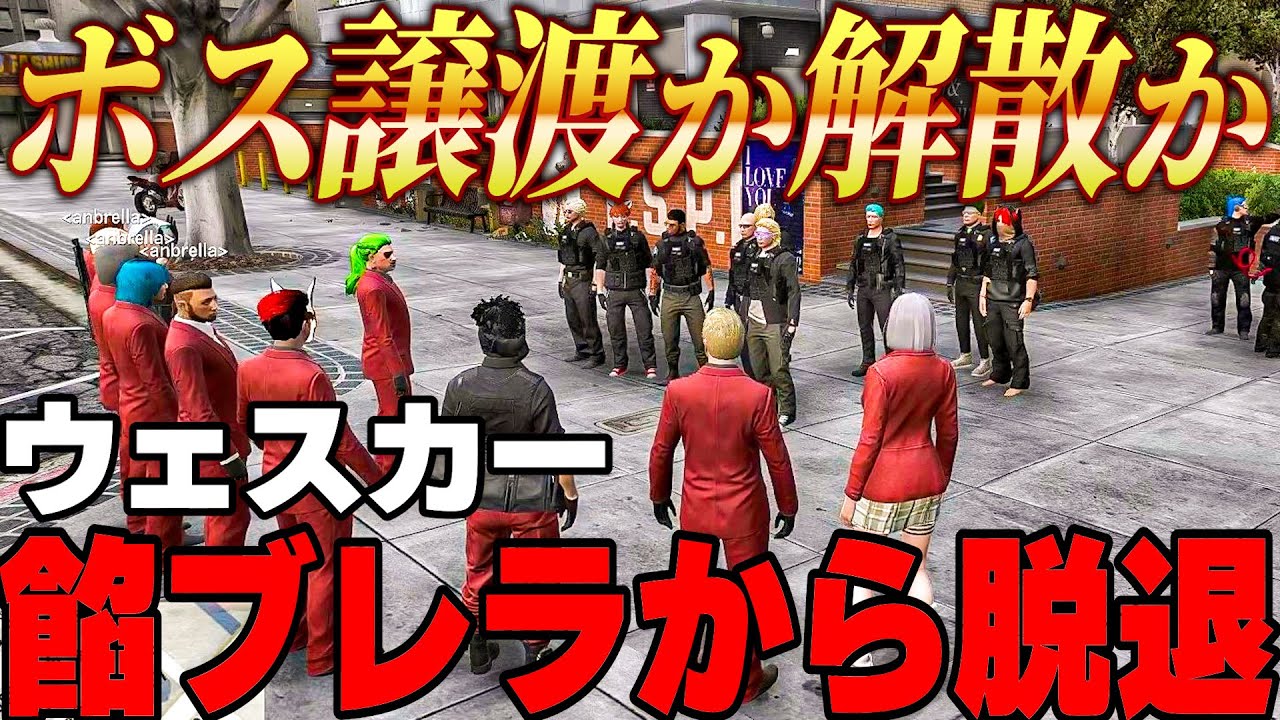 【ストグラ】ウェスカーの重大な決断、餡ブレラからの脱退【GTA5/ごっちゃん＠マイキー】