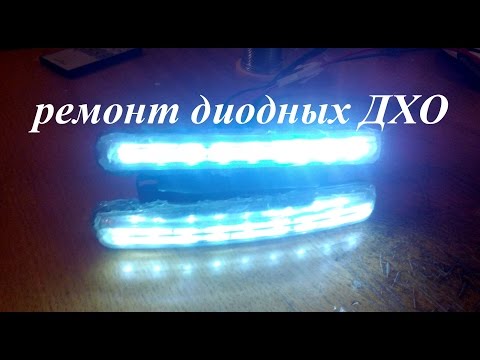 Ремонт китайских ДХО (DRL repair)