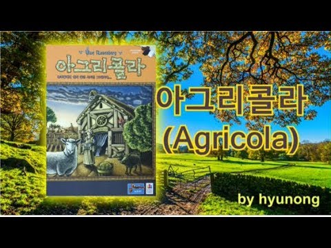 [현옹] 아그리콜라! 룰 설명