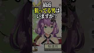 最近狙ってる男はいますか？【桜凛月/椎名唯華/にじさんじ/切り抜き】