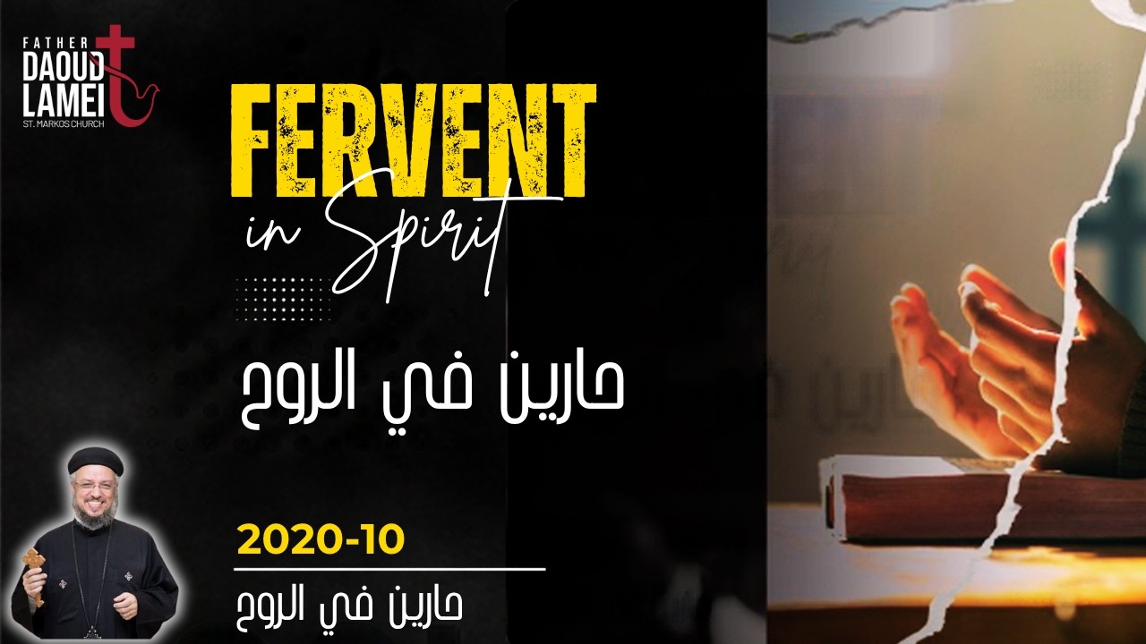 حارين فى الروح - عظة (4) - مؤتمر حارين فى الروح - أكتوبر 2020 - أبونا داود لمعى