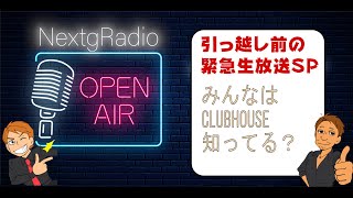 【NextgRadio】Verufa引っ越し前の緊急特番！ラジオ放送しますー！