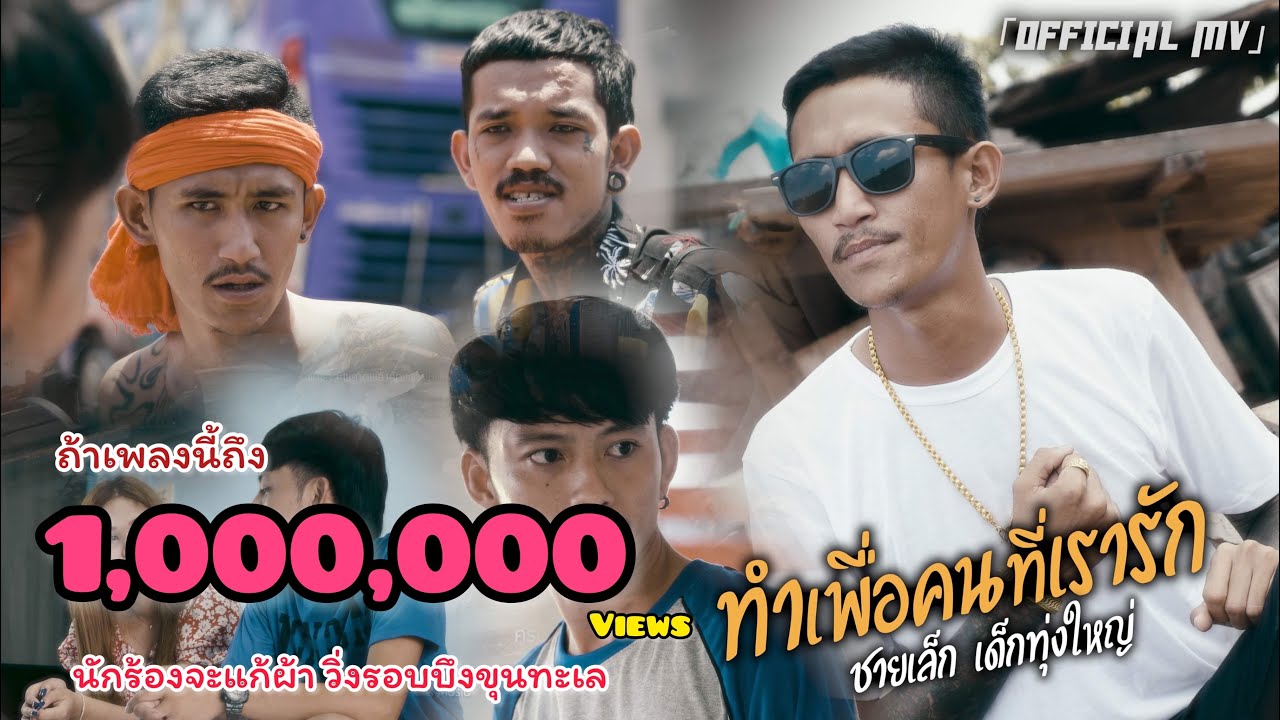 เนื้อเพลง ทำเพื่อคนที่เรารัก ชายเล็ก เด็กทุ่งใหญ่