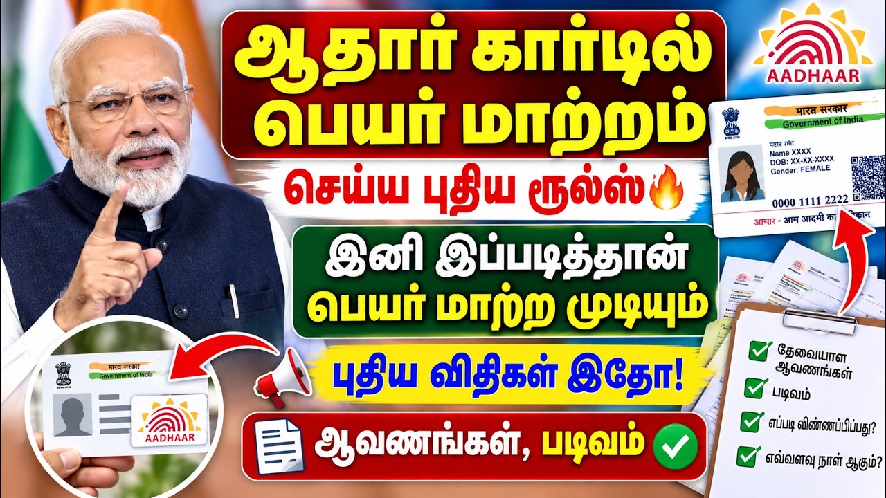 ஆதார் கார்டில் பெயர் மாற்றம் புதிய ரூல்ஸ் 2026 🔥  | Aadhaar Name 