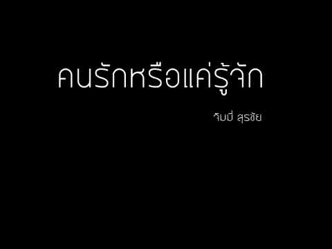 คนรักหรือแค่รู้จัก   จิมมี่ สุรชัย