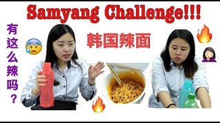 Download lagu Samyang Challenge! FIRST CHINESE SPEAKING VIDEO | 韩国辣火鸡面挑战！真的有这么辣吗？ mp3