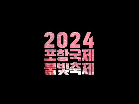 5월 포항의 밤을 수놓을 &#39;포항국제불빛축제&#39;