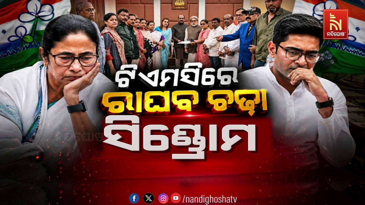 🔴Live | ଟିଏମସିରେ ରାଘବ ଚଢା ସିଣ୍ଡ୍ରୋମ