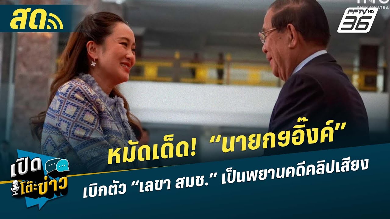 🔴 LIVE เปิดโต๊ะข่าว |หมัดเด็ด! “นายกฯอิ๊งค์” เบิกตัว “?
