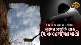 Download lagu মৃত্যুর প্রস্তুতি নাও হে কবরপথের যাত্রী | Shaikh Tamim Al Adnani | Ummah Network mp3