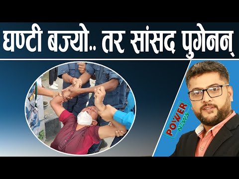 घण्टी बजिरह्यो.. तर पुगेनन् सांसद। निहारिका विक्षिप्त। मेयर बालेन रक्षात्मक। POWER NEWS