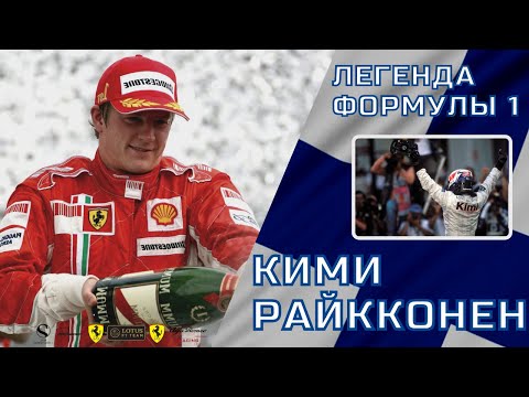 Почему Кими Райкконен всегда будет легендой Формулы 1? Его история и лучшая гонка Сузука 2005.